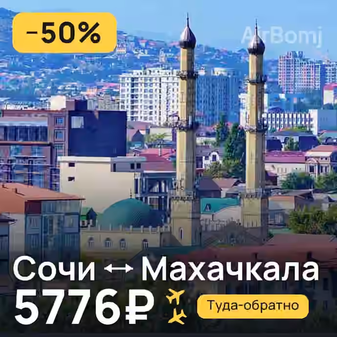 Сочи → Махачкала за 5776₽