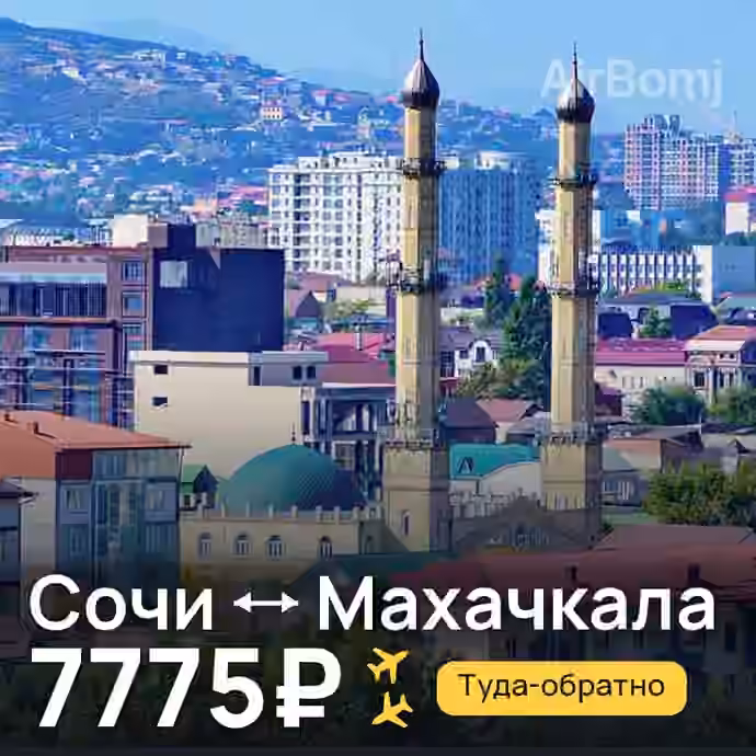 Сочи → Махачкала за 7775₽