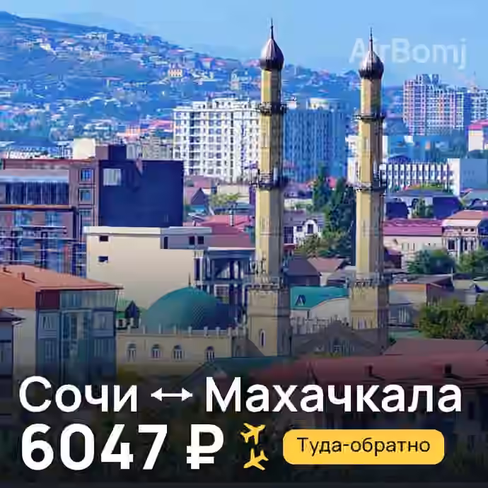 Сочи → Махачкала — лучшая цена 5776 ₽