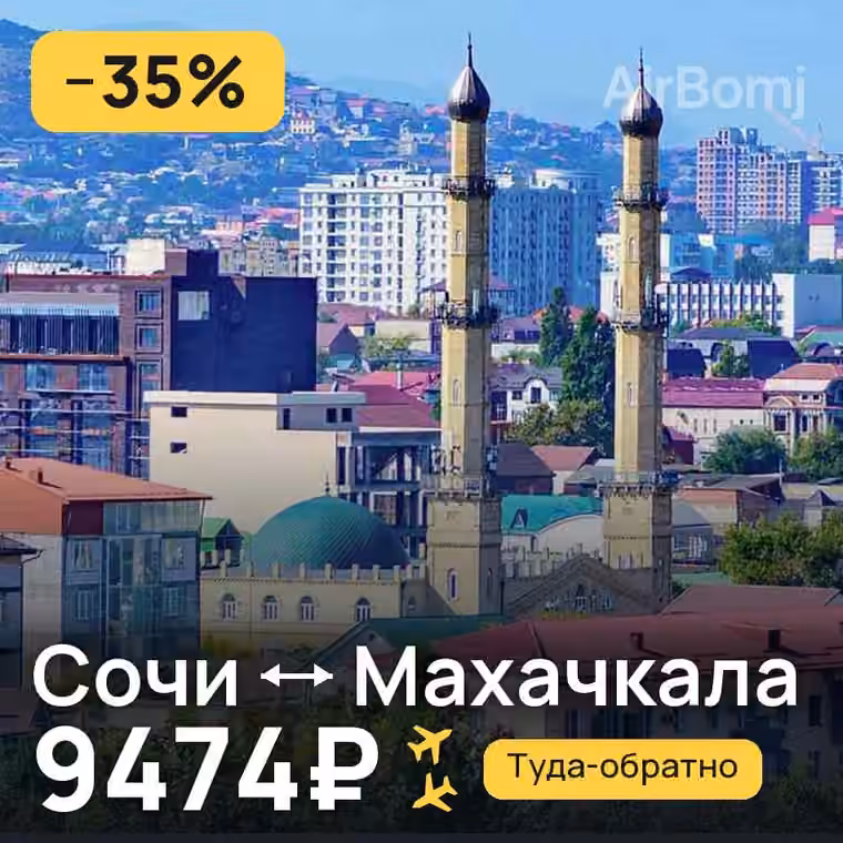 Сочи → Махачкала за 9653₽