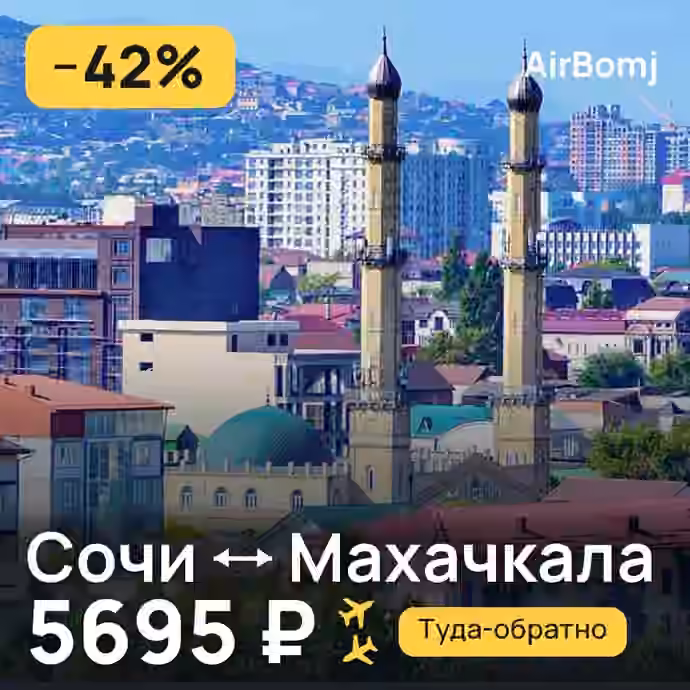 Сочи → Махачкала — лучшая цена 5695 ₽