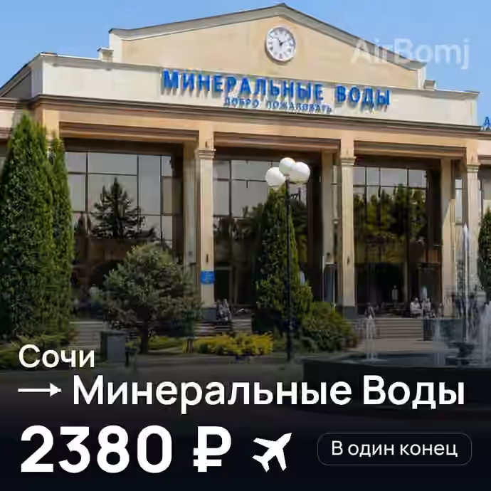 Сочи → Минеральные Воды — лучшая цена 2186 ₽