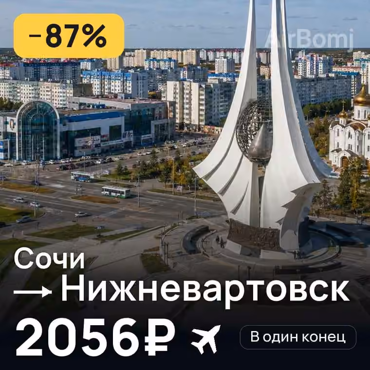 Сочи → Нижневартовск — лучшая цена 2056₽