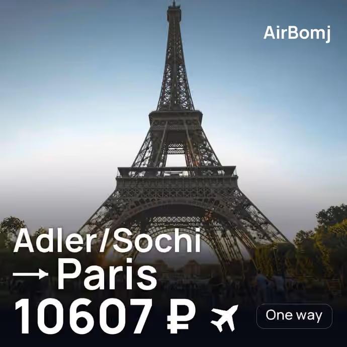 Adler/Sochi → Paris for 10607 ₽