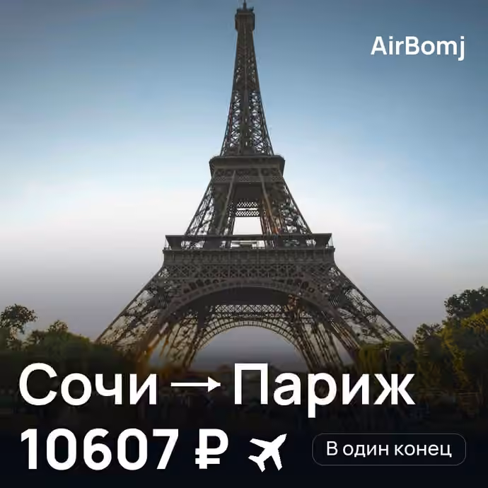 Сочи → Париж — лучшая цена 7565 ₽