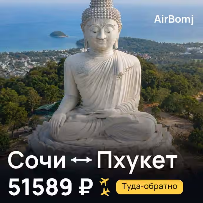 Сочи → Пхукет — лучшая цена 51589 ₽