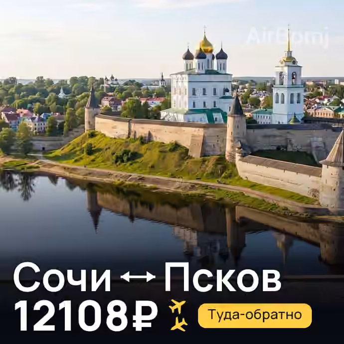Сочи → Псков за 12108₽