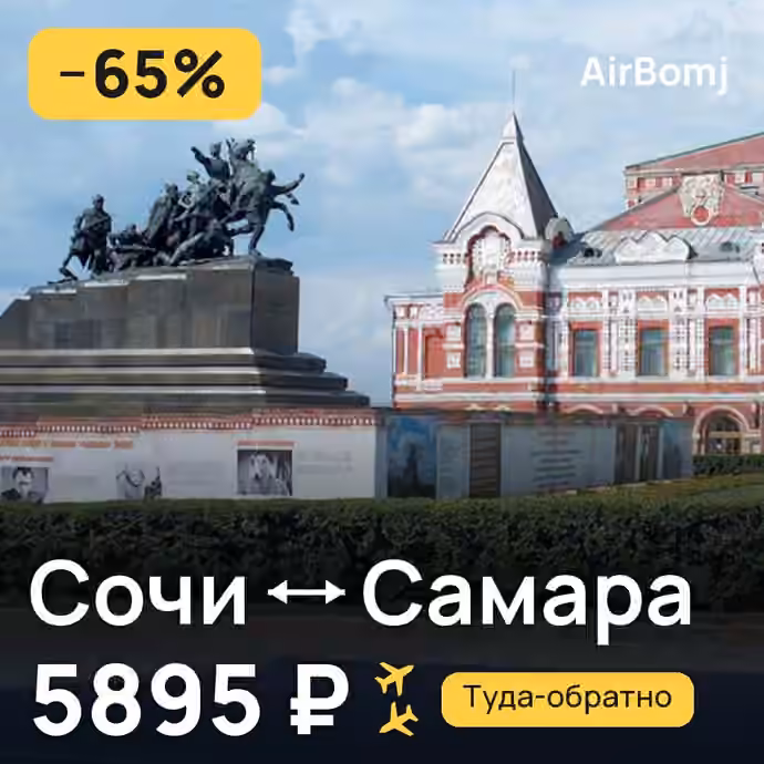 Сочи → Самара — лучшая цена 5895 ₽
