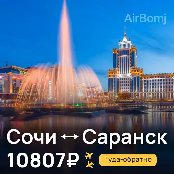 Сочи → Саранск за 10807₽