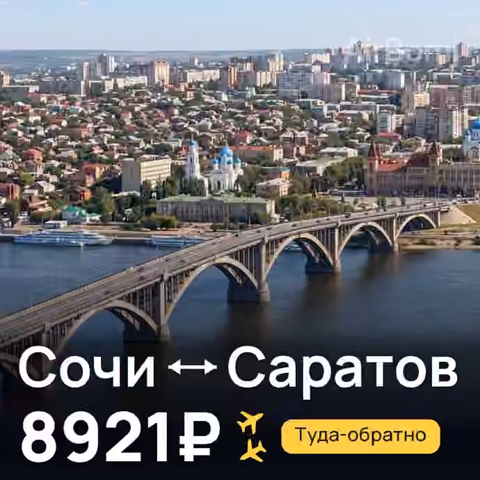 Сочи → Саратов за 8921₽