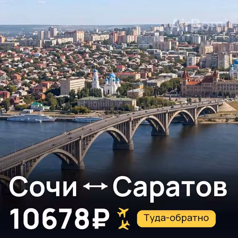 Сочи → Саратов за 10681₽