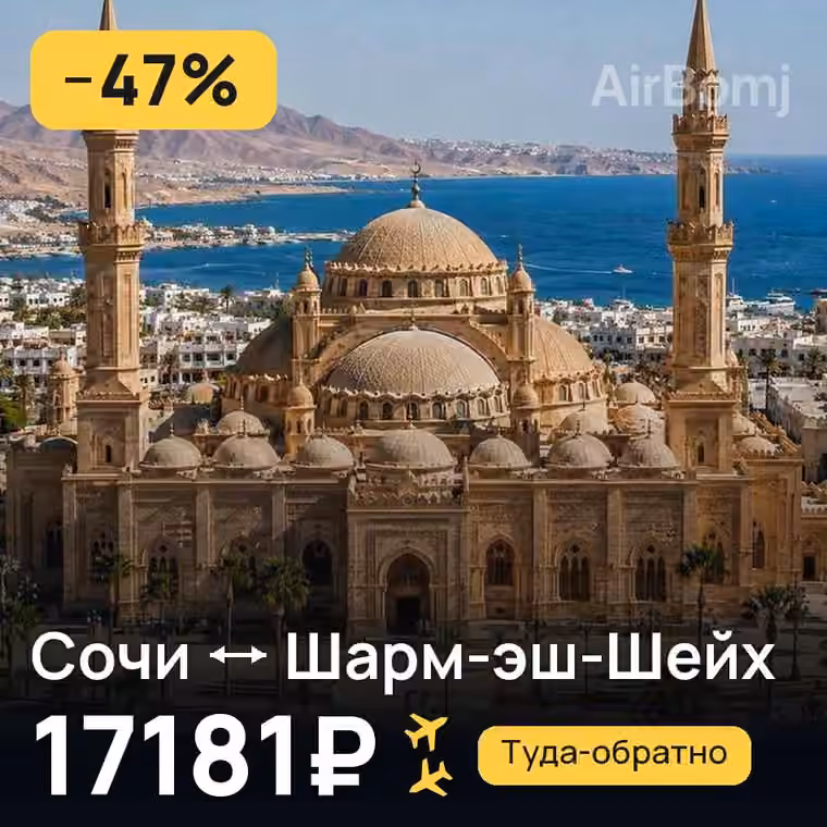 Сочи → Шарм-эш-Шейх за 17271₽