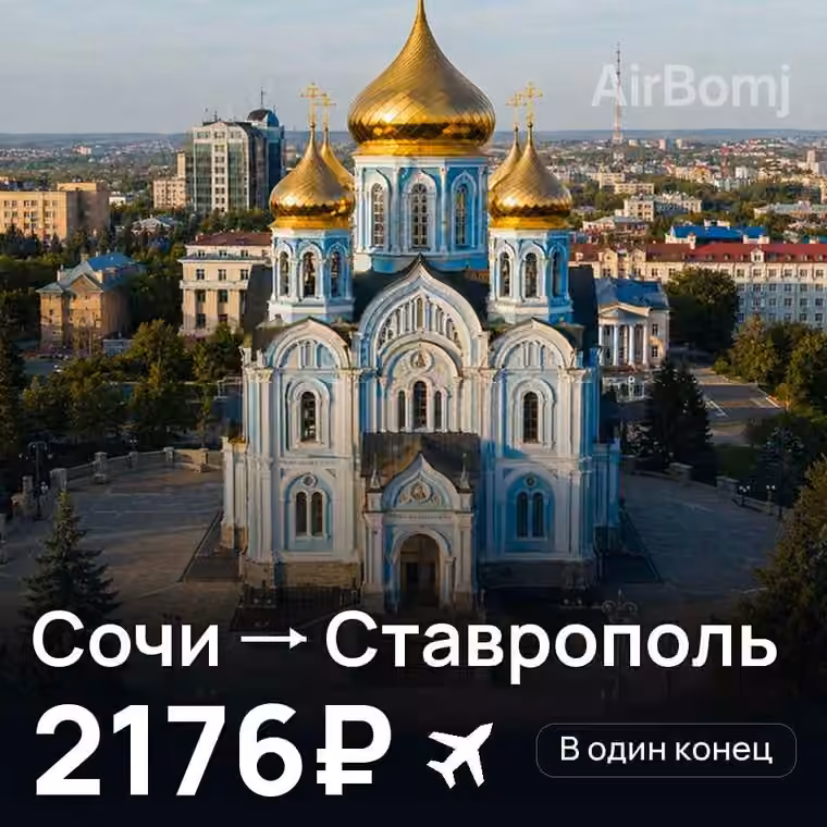 Сочи → Ставрополь — лучшая цена 2176₽
