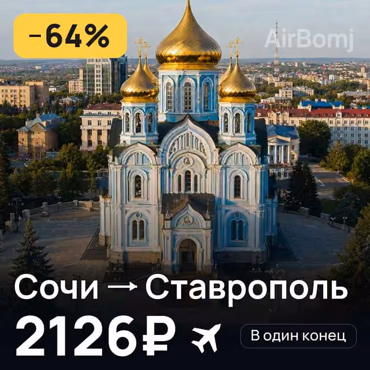 Сочи → Ставрополь за 2176₽