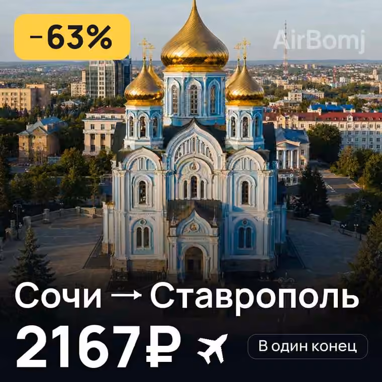 Сочи → Ставрополь за 2185₽