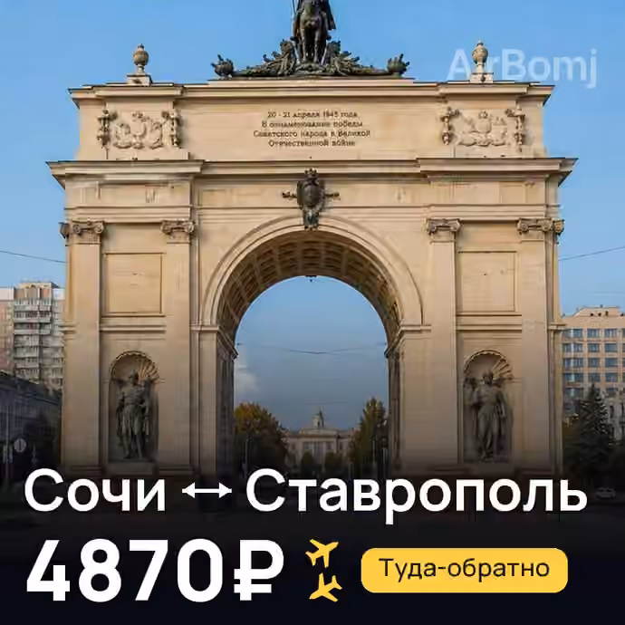 Сочи → Ставрополь — лучшая цена 4063₽