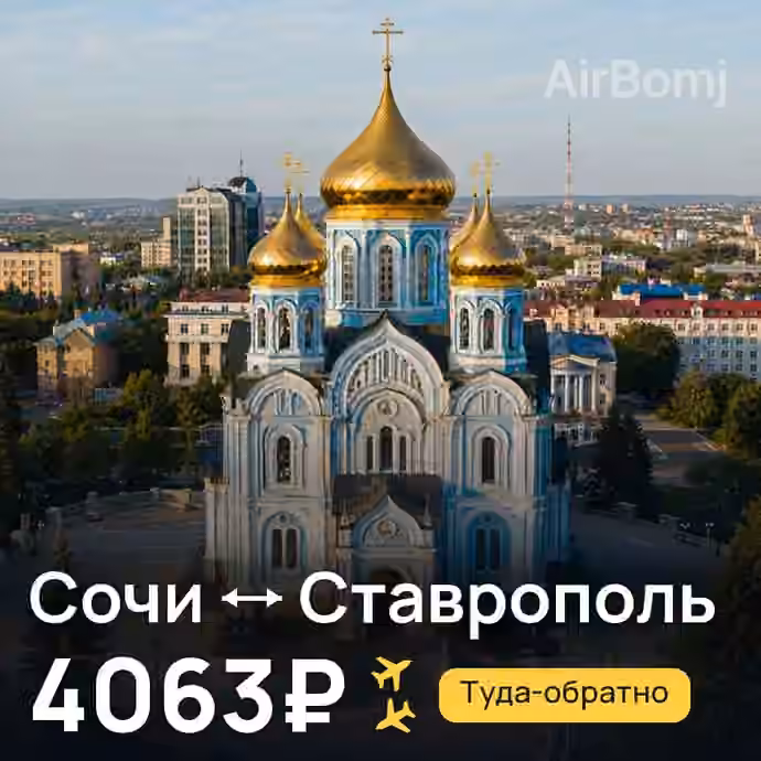 Сочи → Ставрополь за 4063₽