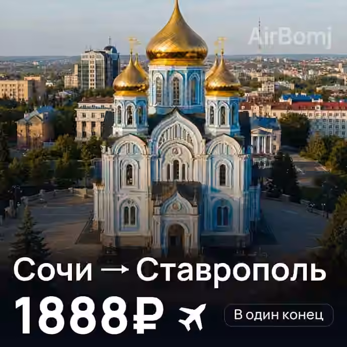 Сочи → Ставрополь за 1888₽