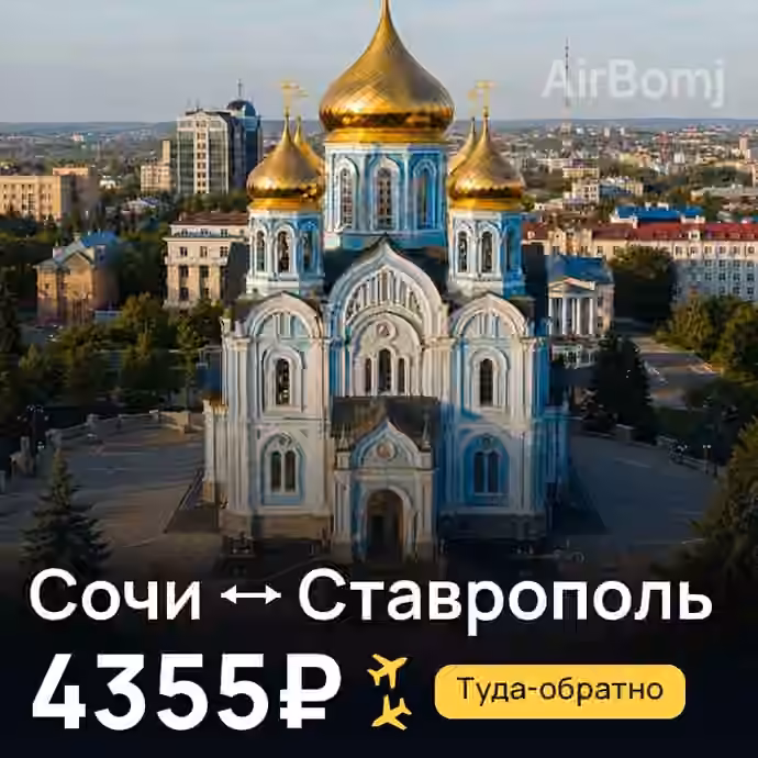 Сочи → Ставрополь за 4355₽