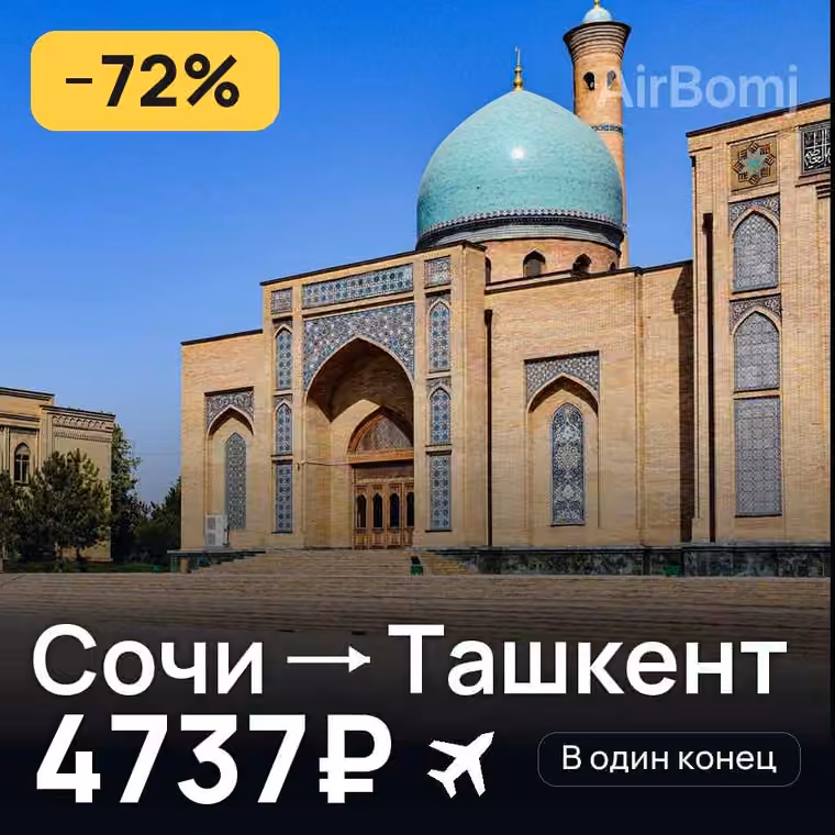 Сочи → Ташкент за 4737₽