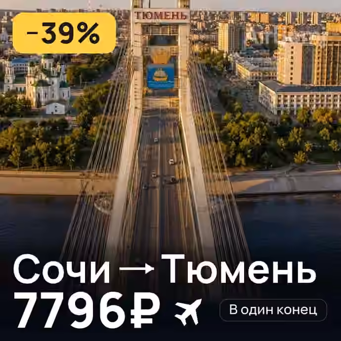 Сочи → Тюмень — лучшая цена 5688₽