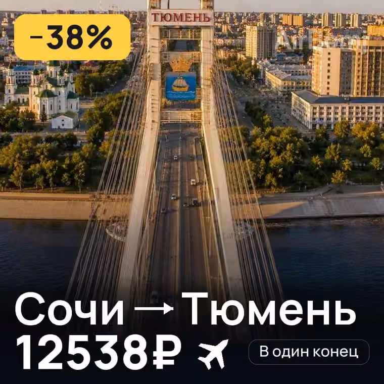 Сочи → Тюмень — лучшая цена 7796₽