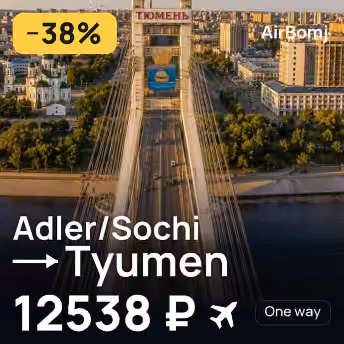 Adler/Sochi → Tyumen for 12538 ₽