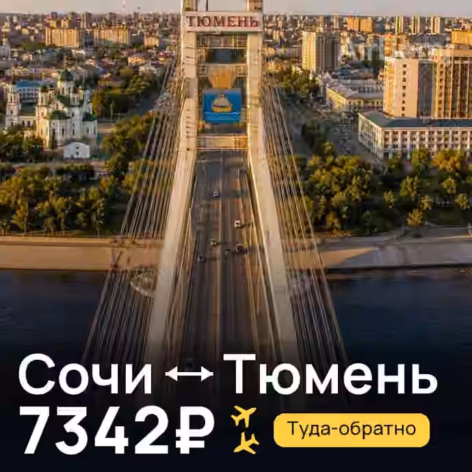 Сочи → Тюмень за 7342₽