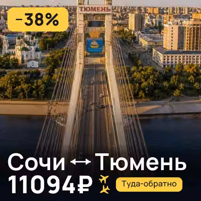 Сочи → Тюмень — лучшая цена 7342₽