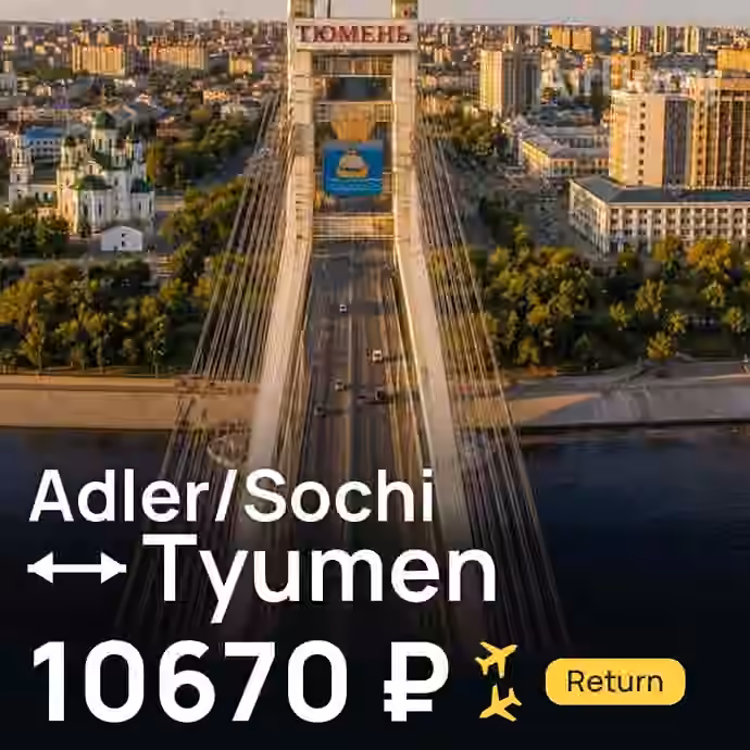 Adler/Sochi → Tyumen for 10670 ₽
