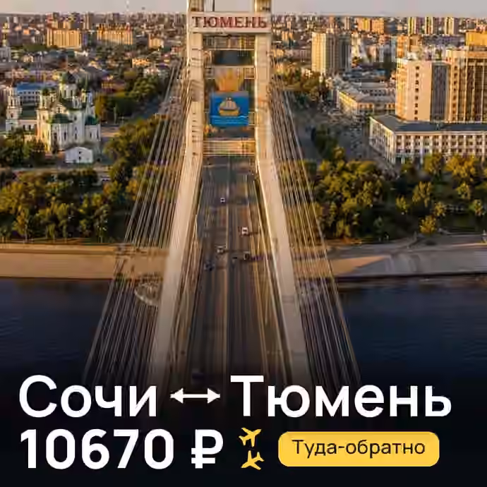 Сочи → Тюмень — лучшая цена 10670 ₽