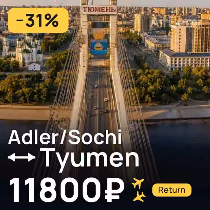 Adler/Sochi → Tyumen for 11800 ₽