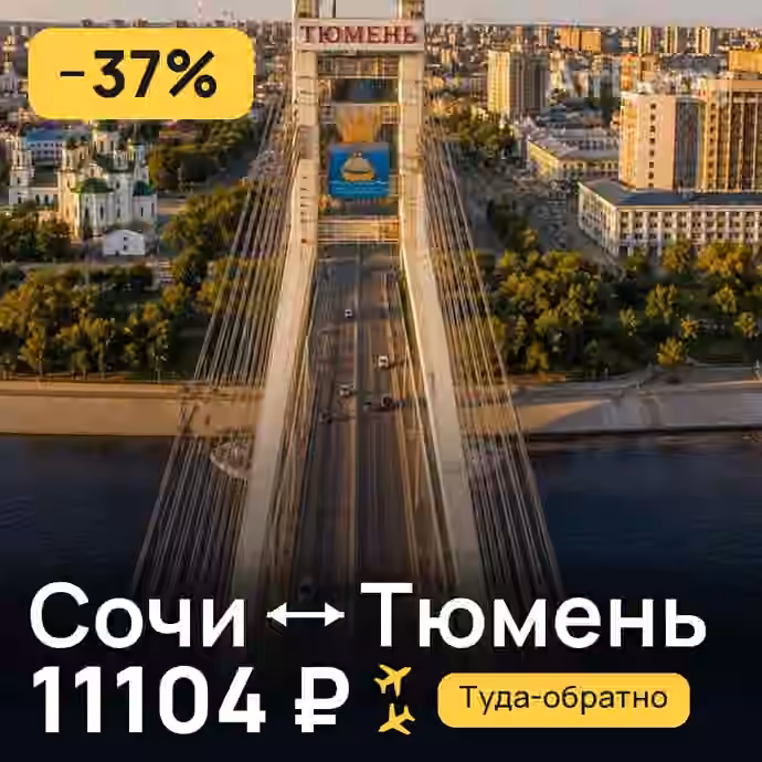 Сочи → Тюмень — лучшая цена 9974 ₽