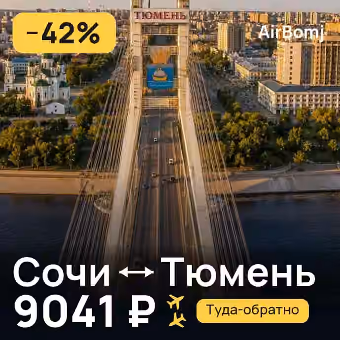 Сочи → Тюмень — лучшая цена 8749 ₽