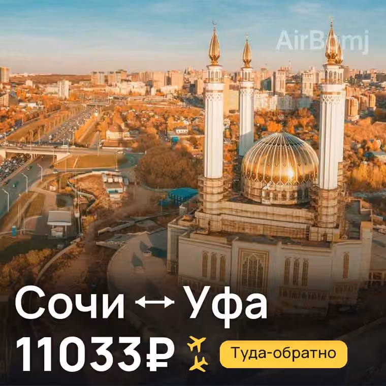 Сочи → Уфа за 11033₽