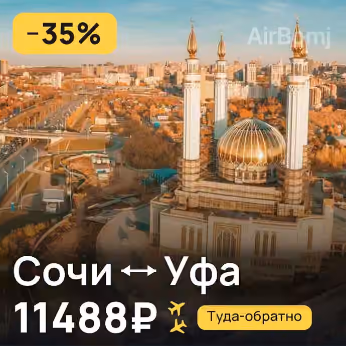 Сочи → Уфа за 11488₽