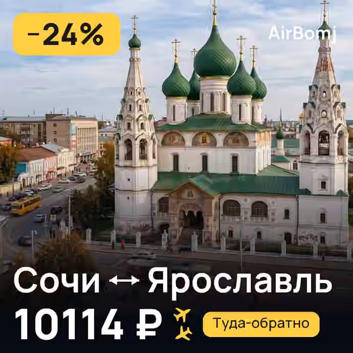 Сочи → Ярославль — лучшая цена 10114 ₽