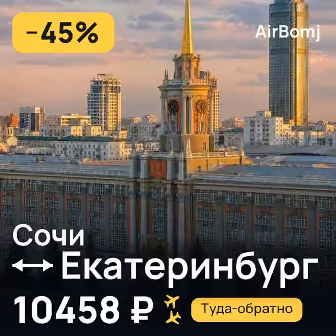Сочи → Екатеринбург — лучшая цена 10458 ₽