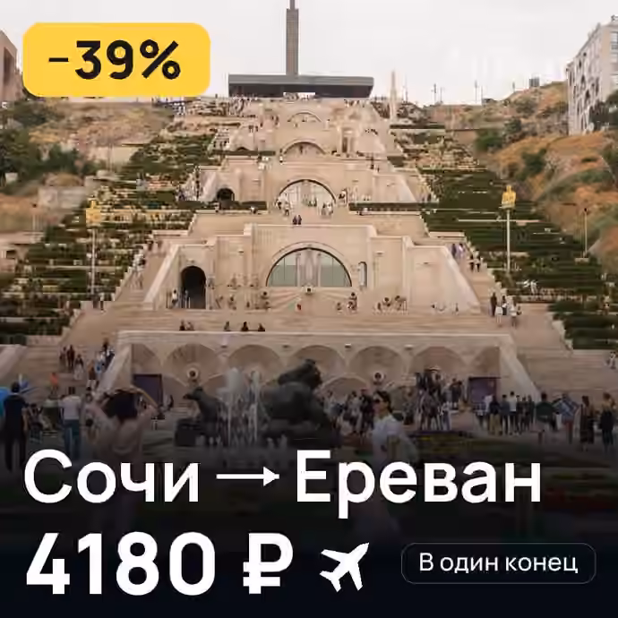 Сочи → Ереван — лучшая цена 4180 ₽