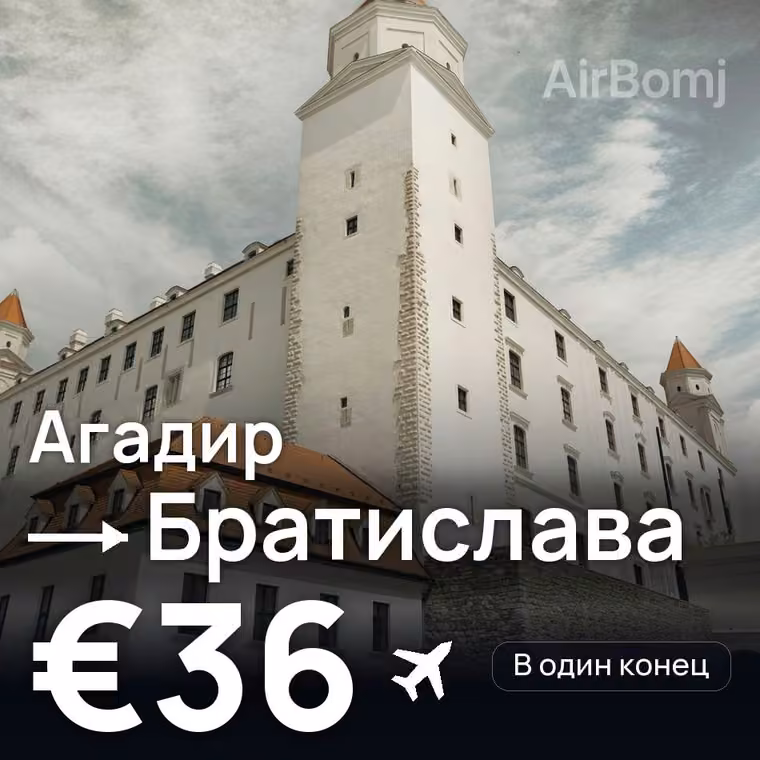 Агадир → Братислава за €36