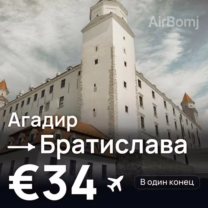 Агадир → Братислава за €34