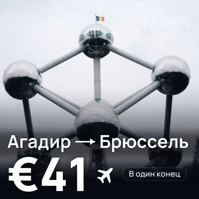 Агадир → Брюссель за €41