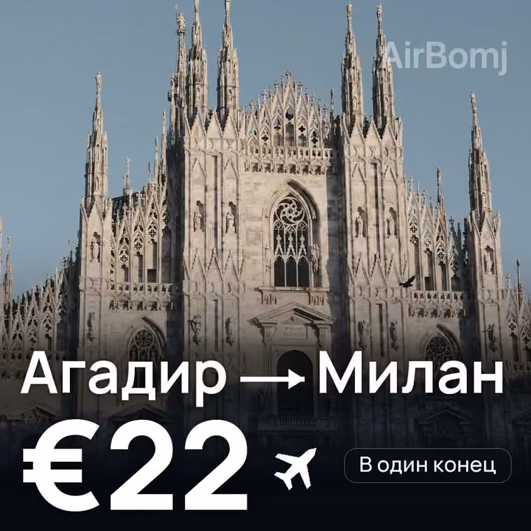 Агадир → Милан за €22