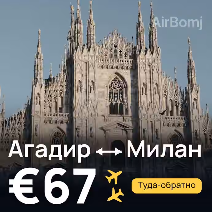 Агадир → Милан за €67
