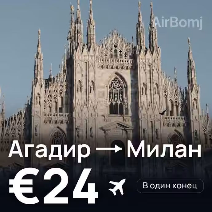 Агадир → Милан за €24