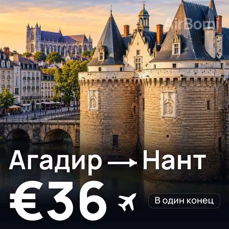Агадир → Нант за €36