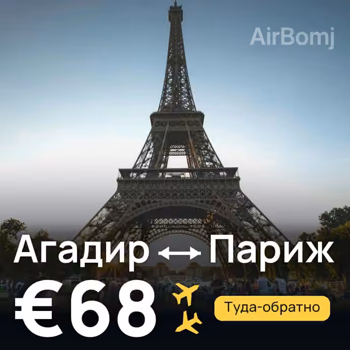 Агадир → Париж за €68
