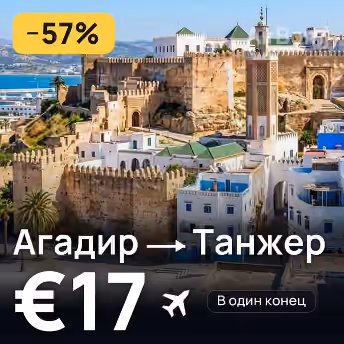 Агадир → Танжер за €17