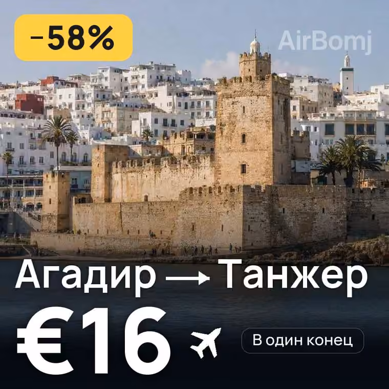 Агадир → Танжер за €16