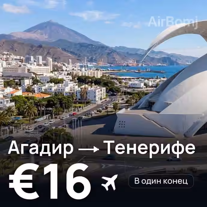 Агадир → Тенерифе за €16